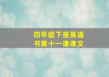 四年级下册英语书第十一课课文