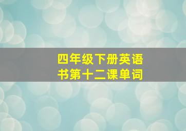 四年级下册英语书第十二课单词