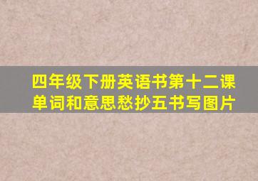 四年级下册英语书第十二课单词和意思愁抄五书写图片