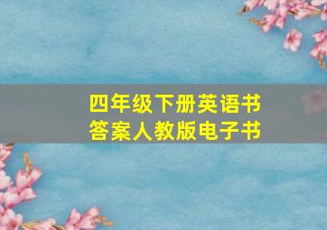 四年级下册英语书答案人教版电子书