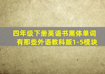 四年级下册英语书黑体单词有那些外语教科版1-5模块