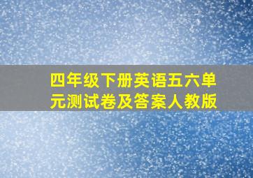 四年级下册英语五六单元测试卷及答案人教版