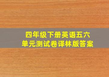 四年级下册英语五六单元测试卷译林版答案