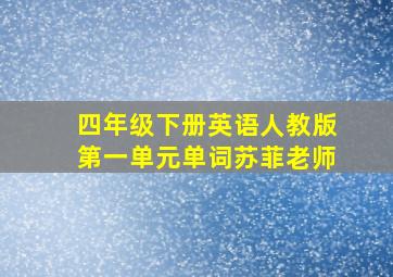 四年级下册英语人教版第一单元单词苏菲老师