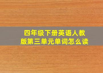 四年级下册英语人教版第三单元单词怎么读