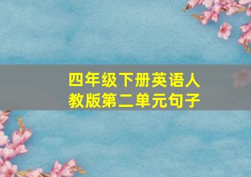 四年级下册英语人教版第二单元句子