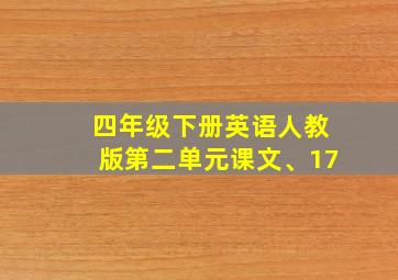 四年级下册英语人教版第二单元课文、17