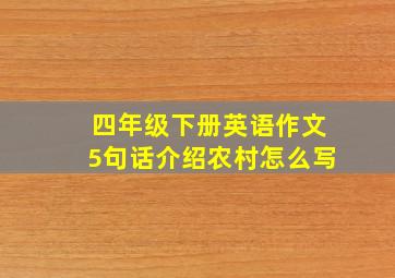 四年级下册英语作文5句话介绍农村怎么写