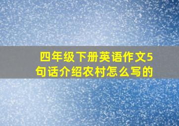 四年级下册英语作文5句话介绍农村怎么写的