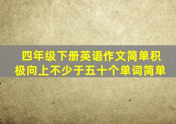 四年级下册英语作文简单积极向上不少于五十个单词简单