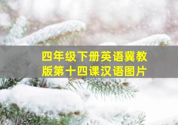 四年级下册英语冀教版第十四课汉语图片