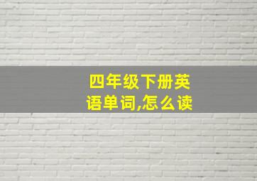 四年级下册英语单词,怎么读