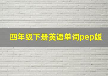 四年级下册英语单词pep版