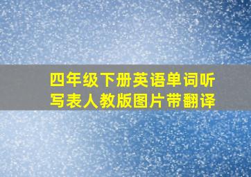 四年级下册英语单词听写表人教版图片带翻译