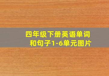 四年级下册英语单词和句子1-6单元图片