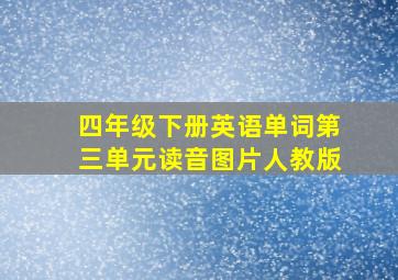 四年级下册英语单词第三单元读音图片人教版