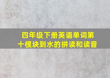 四年级下册英语单词第十模块到水的拼读和读音