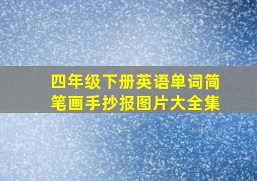 四年级下册英语单词简笔画手抄报图片大全集