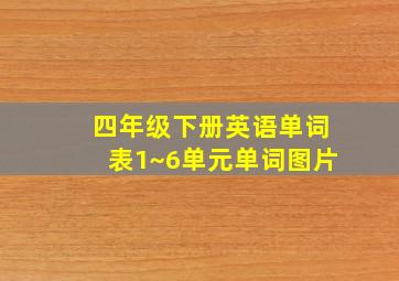 四年级下册英语单词表1~6单元单词图片