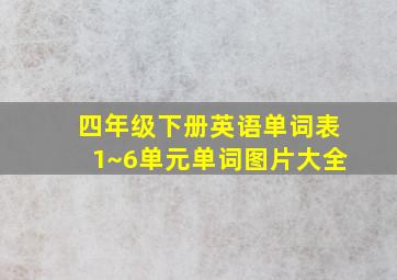 四年级下册英语单词表1~6单元单词图片大全