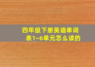 四年级下册英语单词表1~6单元怎么读的