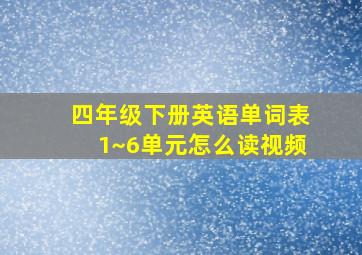 四年级下册英语单词表1~6单元怎么读视频