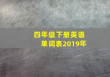 四年级下册英语单词表2019年