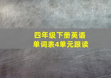 四年级下册英语单词表4单元跟读