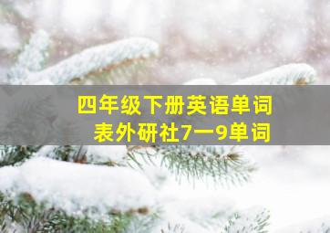 四年级下册英语单词表外研社7一9单词