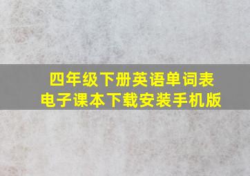 四年级下册英语单词表电子课本下载安装手机版