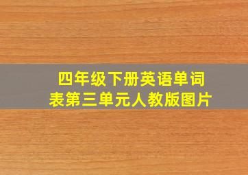 四年级下册英语单词表第三单元人教版图片