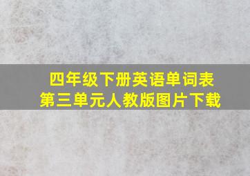 四年级下册英语单词表第三单元人教版图片下载