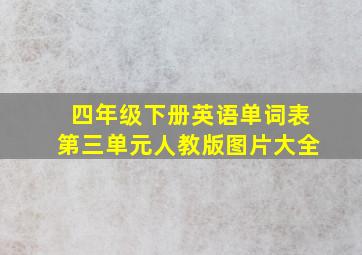 四年级下册英语单词表第三单元人教版图片大全