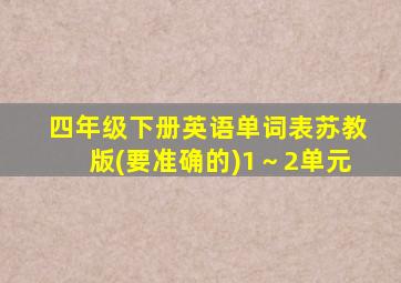 四年级下册英语单词表苏教版(要准确的)1～2单元