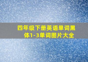 四年级下册英语单词黑体1-3单词图片大全