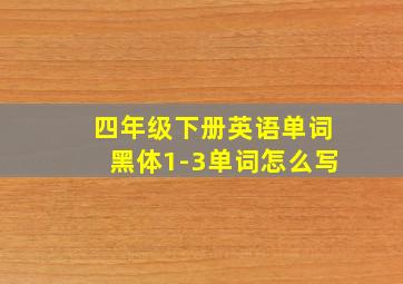 四年级下册英语单词黑体1-3单词怎么写