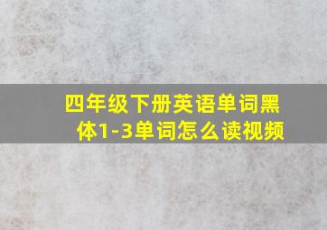 四年级下册英语单词黑体1-3单词怎么读视频