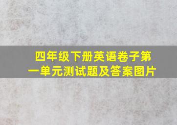 四年级下册英语卷子第一单元测试题及答案图片