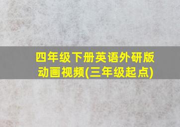 四年级下册英语外研版动画视频(三年级起点)