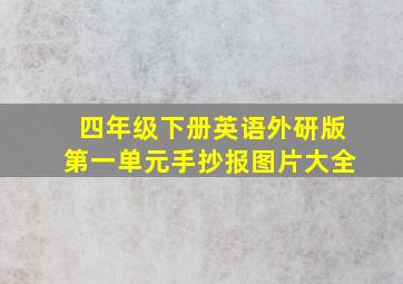 四年级下册英语外研版第一单元手抄报图片大全