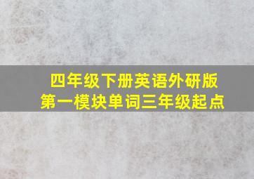 四年级下册英语外研版第一模块单词三年级起点