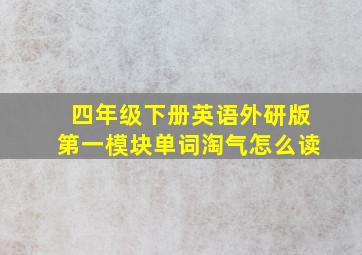 四年级下册英语外研版第一模块单词淘气怎么读