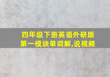 四年级下册英语外研版第一模块单词解,说视频