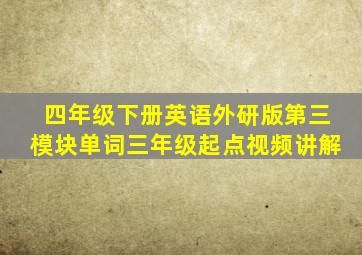 四年级下册英语外研版第三模块单词三年级起点视频讲解