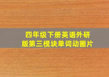 四年级下册英语外研版第三模块单词动画片