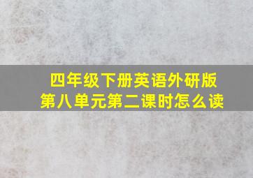 四年级下册英语外研版第八单元第二课时怎么读