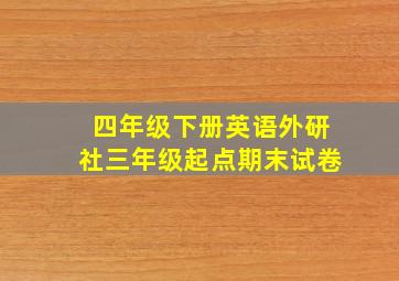 四年级下册英语外研社三年级起点期末试卷