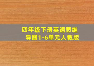 四年级下册英语思维导图1-6单元人教版