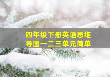 四年级下册英语思维导图一二三单元简单