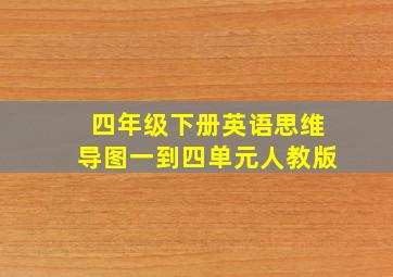 四年级下册英语思维导图一到四单元人教版